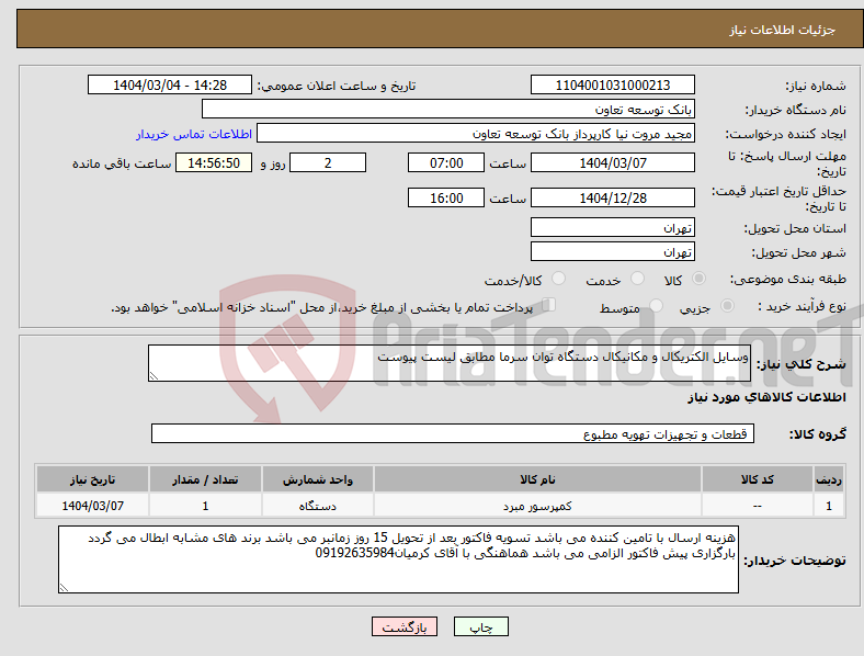 تصویر کوچک آگهی نیاز انتخاب تامین کننده-وسایل الکتریکال و مکانیکال دستگاه توان سرما مطابق لیست پیوست