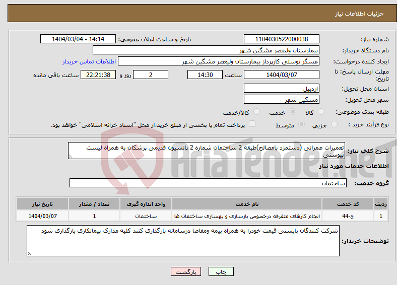تصویر کوچک آگهی نیاز انتخاب تامین کننده-تعمیرات عمرانی (دستمزد بامصالح)طبقه 2 ساختمان شماره 2 پانسیون قدیمی پزشکان به همراه لیست پیوستی