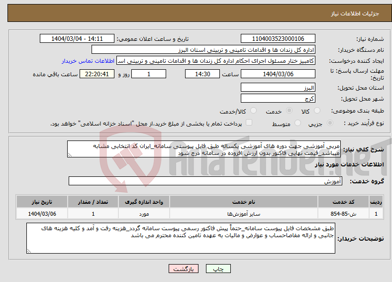 تصویر کوچک آگهی نیاز انتخاب تامین کننده-مربی آموزشی جهت دوره های آموزشی یکساله طبق فایل پیوستی سامانه_ایران کد انتخابی مشابه میباشد_قیمت نهایی فاکتور بدون ارزش افزوده در سامانه درج شود