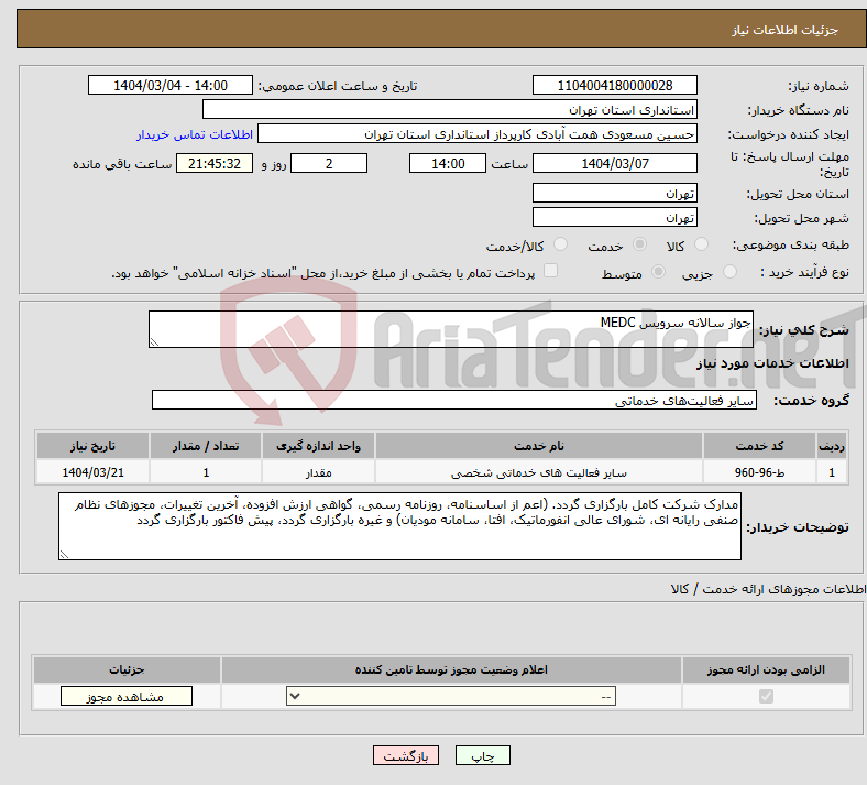 تصویر کوچک آگهی نیاز انتخاب تامین کننده-جواز سالانه سرویس MEDC