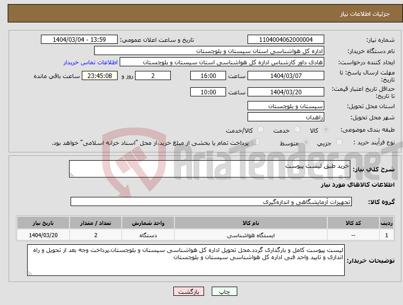 تصویر کوچک آگهی نیاز انتخاب تامین کننده-خرید طبق لیست پیوست