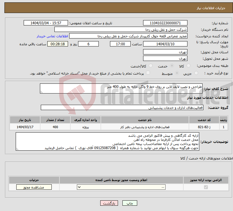 تصویر کوچک آگهی نیاز انتخاب تامین کننده-طراحی و نصب لایف لاین بر روی خط 9 واگن حانه به طول 400 متر