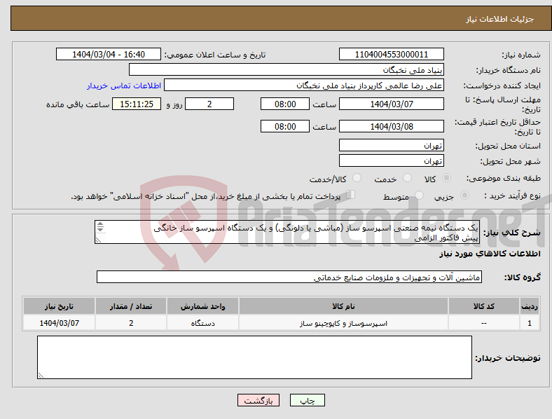 تصویر کوچک آگهی نیاز انتخاب تامین کننده-یک دستگاه نیمه صنعتی اسپرسو ساز (مباشی یا دلونگی) و یک دستگاه اسپرسو ساز خانگی پیش فاکتور الزامی تسویه تا یکماه هماهنگی- عالمی- 09128307114