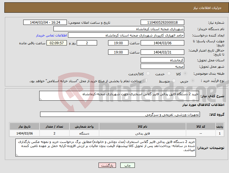 تصویر کوچک آگهی نیاز انتخاب تامین کننده-خرید 2 دستگاه قایق پدالی فایبر گلاس اسختری-جهت شهرداری صحنه-کرمانشاه