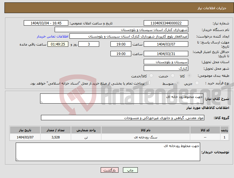 تصویر کوچک آگهی نیاز انتخاب تامین کننده-جهت مخلوط رود خانه ای 