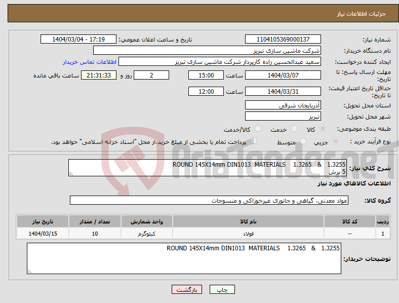 تصویر کوچک آگهی نیاز انتخاب تامین کننده-ROUND 145X14mm DIN1013 MATERIALS 1.3265 & 1.3255 5 برش