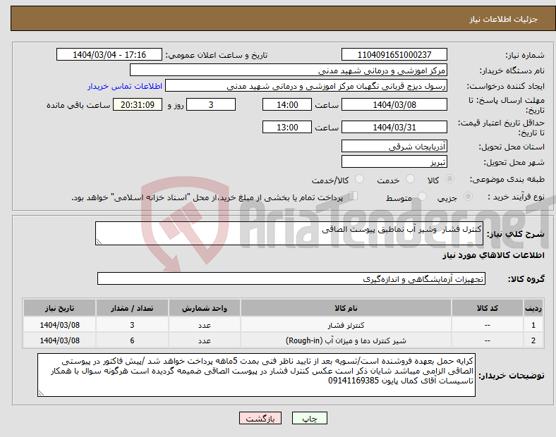 تصویر کوچک آگهی نیاز انتخاب تامین کننده-کنترل فشار وشیر آب نماطبق پیوست الصاقی