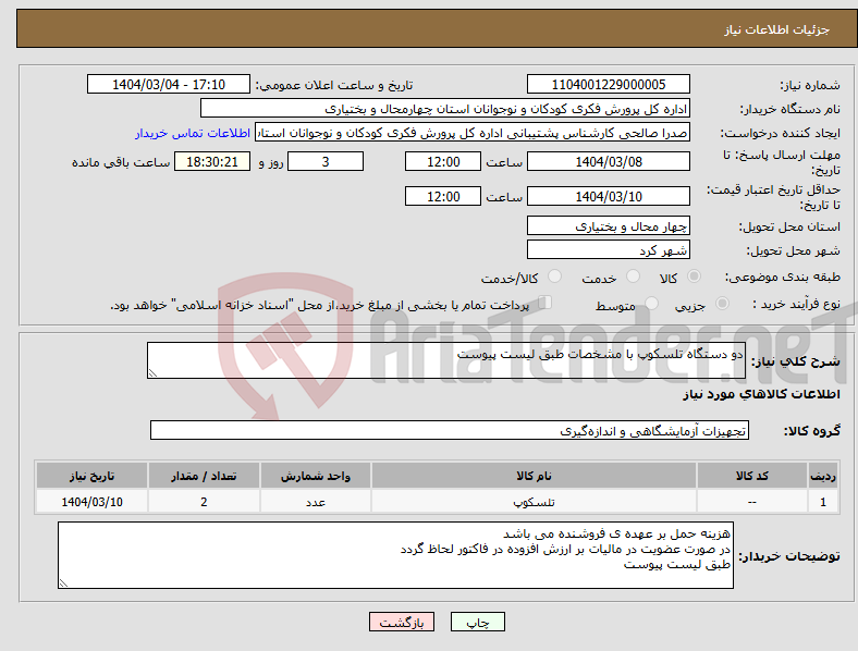 تصویر کوچک آگهی نیاز انتخاب تامین کننده-دو دستگاه تلسکوپ با مشخصات طبق لیست پیوست