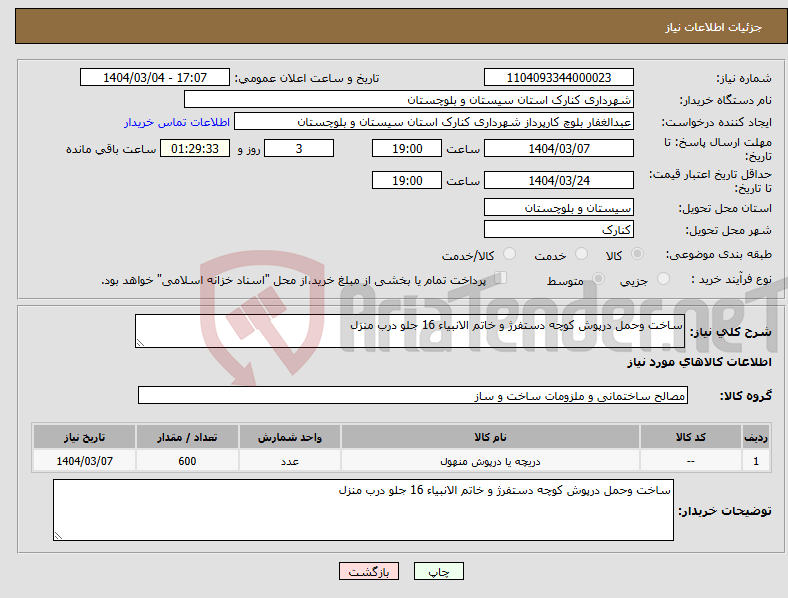 تصویر کوچک آگهی نیاز انتخاب تامین کننده-ساخت وحمل درپوش کوچه دستفرژ و خاتم الانبیاء 16 جلو درب منزل 