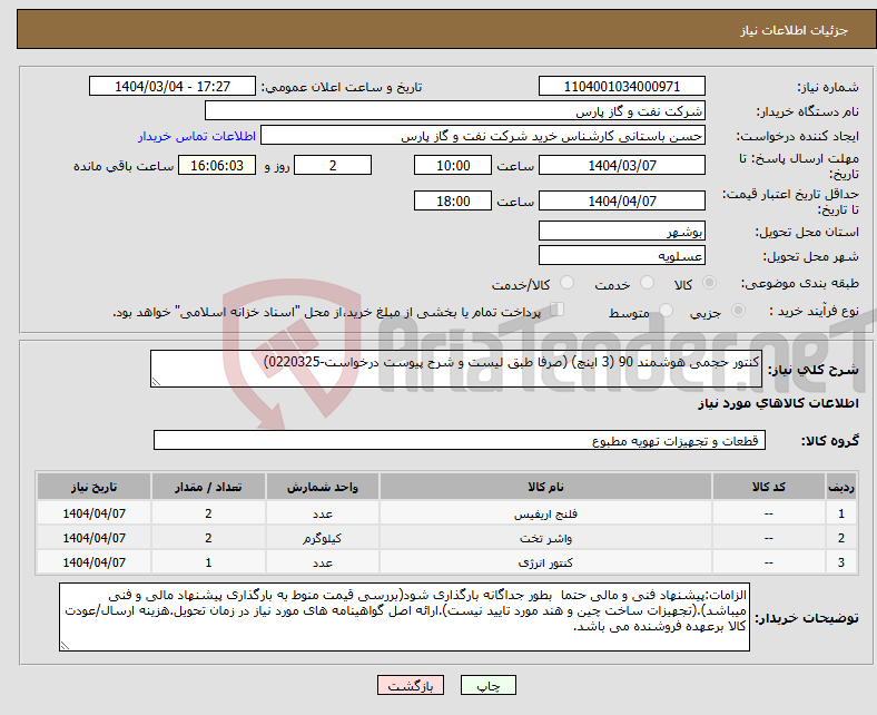 تصویر کوچک آگهی نیاز انتخاب تامین کننده-کنتور حجمی هوشمند 90 (3 اینچ) (صرفا طبق لیست و شرح پیوست درخواست-0220325)