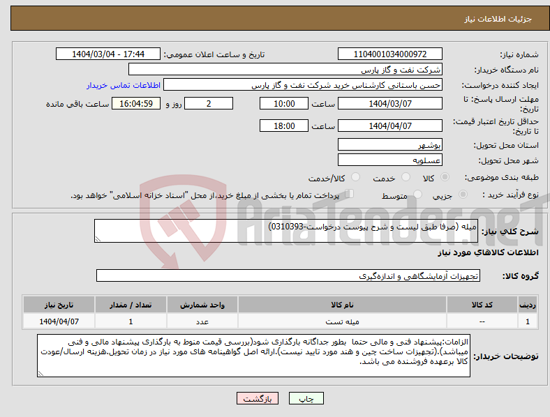 تصویر کوچک آگهی نیاز انتخاب تامین کننده-میله (صرفا طبق لیست و شرح پیوست درخواست-0310393)