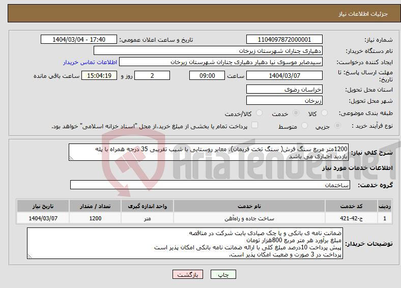 تصویر کوچک آگهی نیاز انتخاب تامین کننده-1200متر مربع سنگ فرش( سنگ تخت فریمان)، معابر روستایی با شیب تقریبی 35 درجه همراه با پله بازدید اجباری می باشد