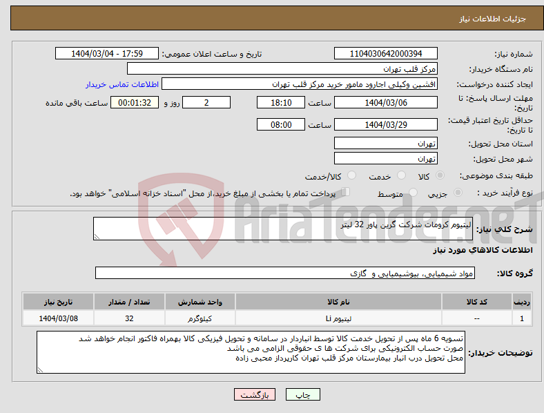 تصویر کوچک آگهی نیاز انتخاب تامین کننده-لیتیوم کرومات شرکت گرین پاور 32 لیتر