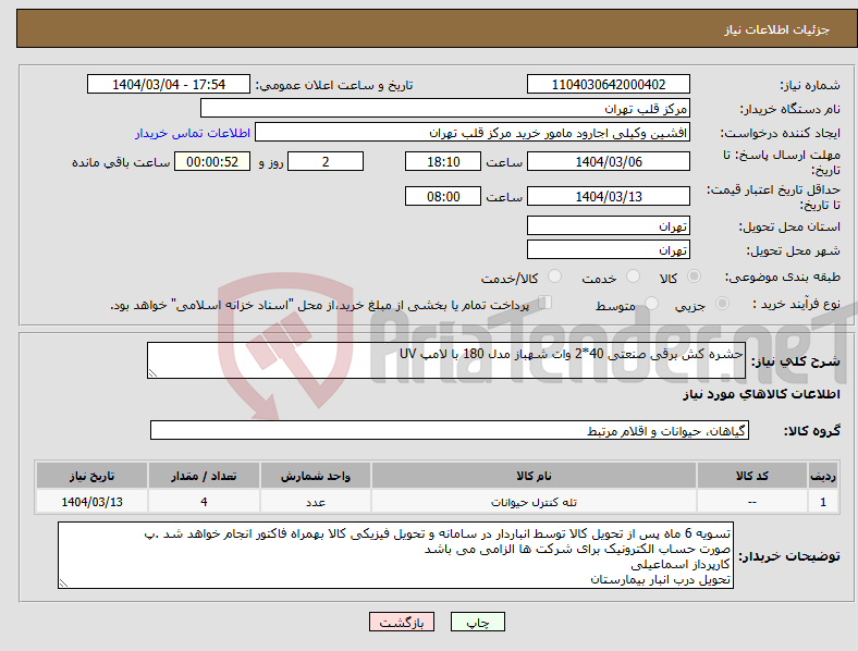 تصویر کوچک آگهی نیاز انتخاب تامین کننده-حشره کش برقی صنعتی 40*2 وات شهباز مدل 180 با لامپ UV 