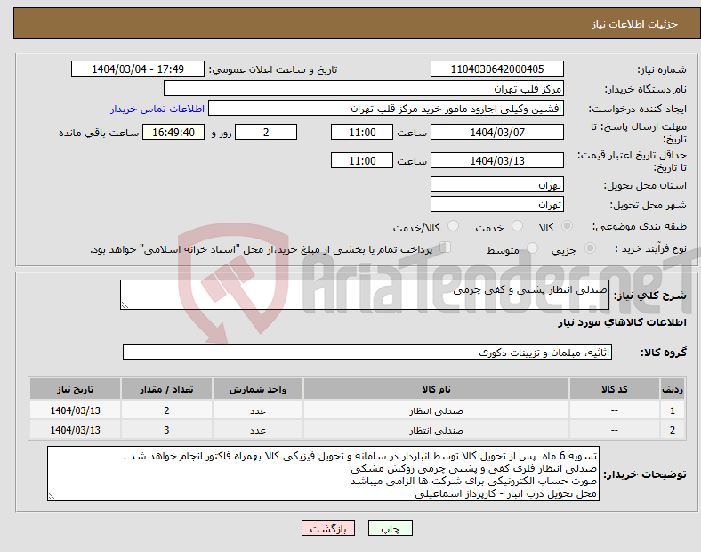 تصویر کوچک آگهی نیاز انتخاب تامین کننده-صندلی انتظار پشتی و کفی چرمی 