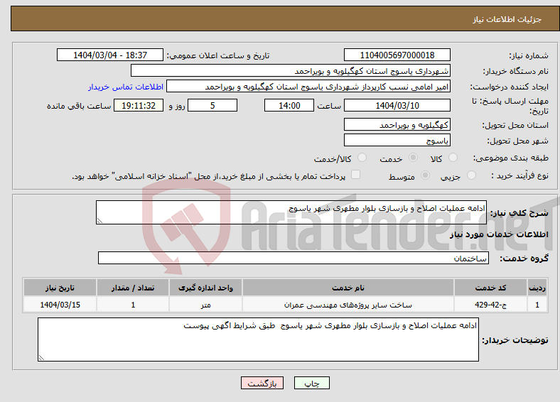 تصویر کوچک آگهی نیاز انتخاب تامین کننده-ادامه عملیات اصلاح و بازسازی بلوار مطهری شهر یاسوج 