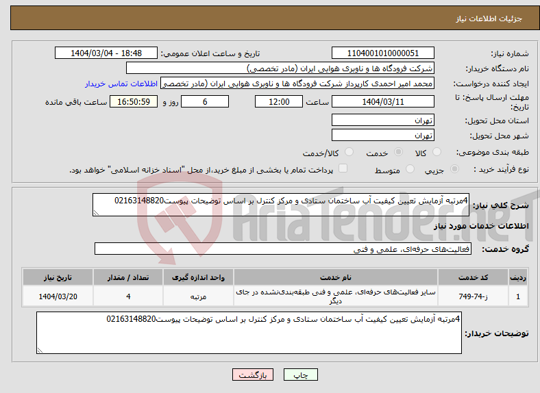 تصویر کوچک آگهی نیاز انتخاب تامین کننده-4مرتبه آزمایش تعیین کیفیت آب ساختمان ستادی و مرکز کنترل بر اساس توضیحات پیوست02163148820