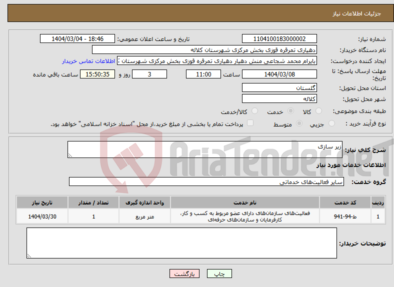 تصویر کوچک آگهی نیاز انتخاب تامین کننده-زیر سازی