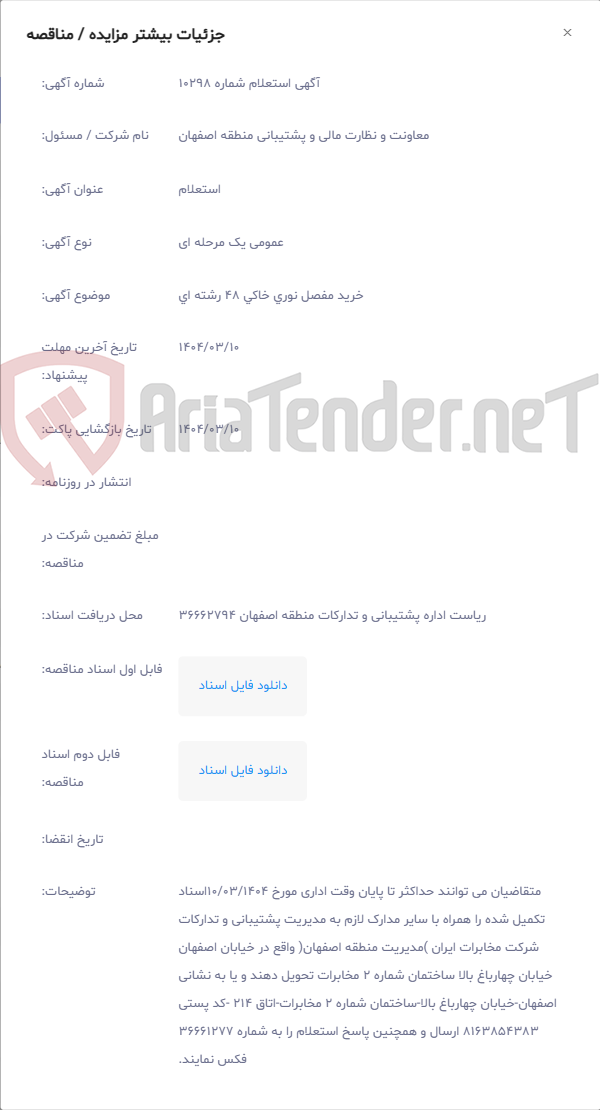 تصویر کوچک آگهی ﺧﺮﻳﺪ مفصل نوری خاکی 48 رشته ای