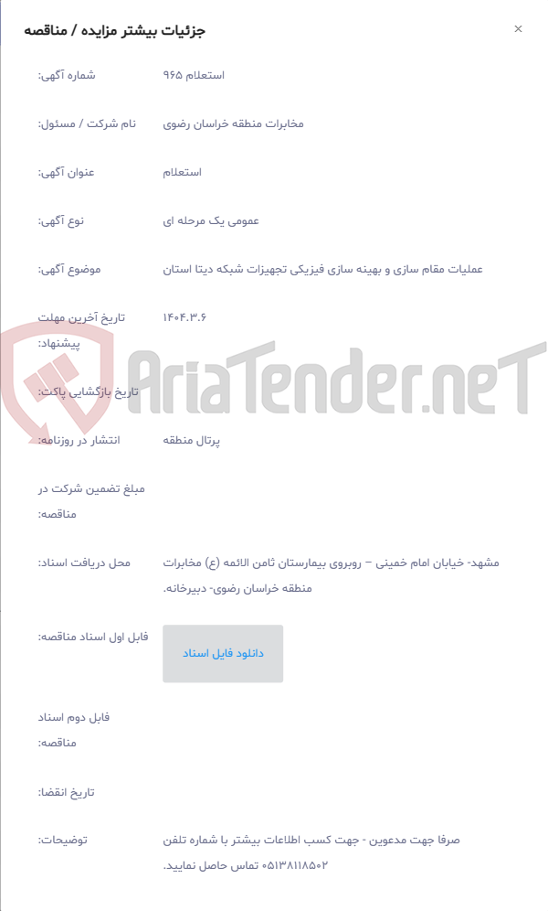 تصویر کوچک آگهی عملیات مقام سازی و بهینه سازی فیزیکی تجهیزات شبکه دیتا استان