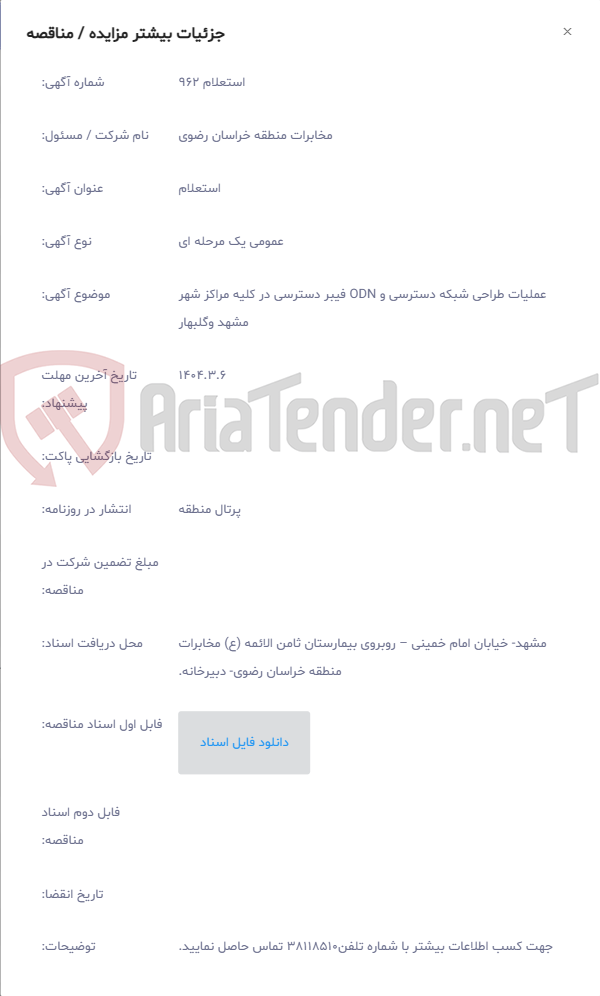 تصویر کوچک آگهی عملیات طراحی شبکه دسترسی و ODN فیبر دسترسی در کلیه مراکز شهر مشهد وگلبهار