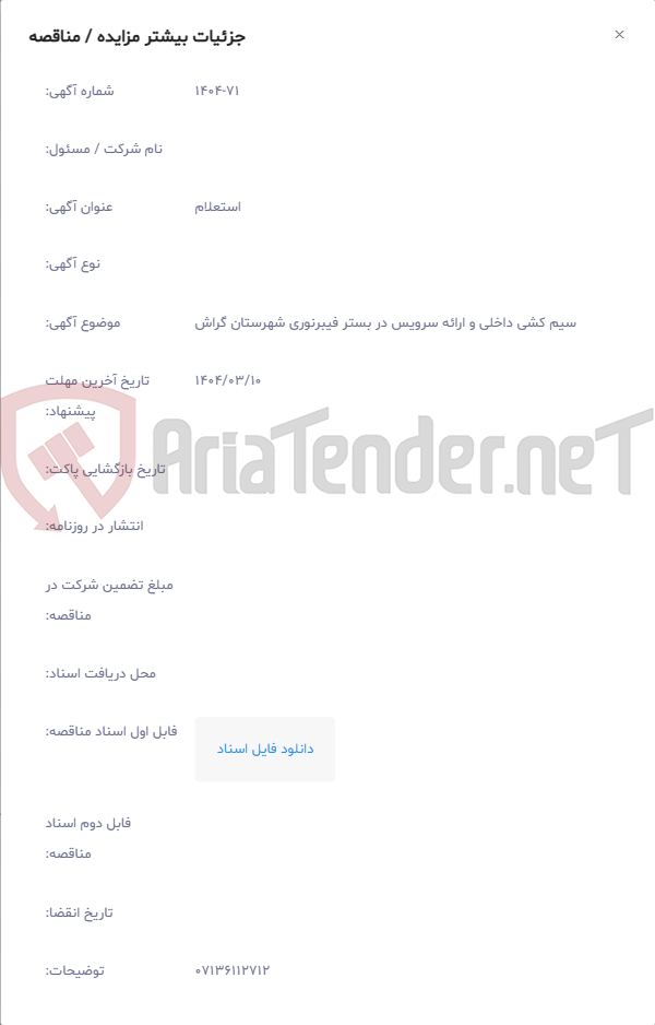 تصویر کوچک آگهی سیم کشی داخلی و ارائه سرویس در بستر فیبرنوری شهرستان گراش