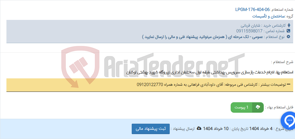 تصویر کوچک آگهی استعلام بهاء انجام خدمات بازسازی سرویس بهداشتی طبقه اول ساختمان اداری نیروگاه شهید بهشتی لوشان