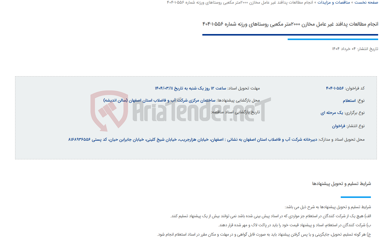 تصویر کوچک آگهی انجام مطالعات پدافند غیر عامل مخازن 2000متر مکعبی روستاهای ورزنه شماره 556-1-404