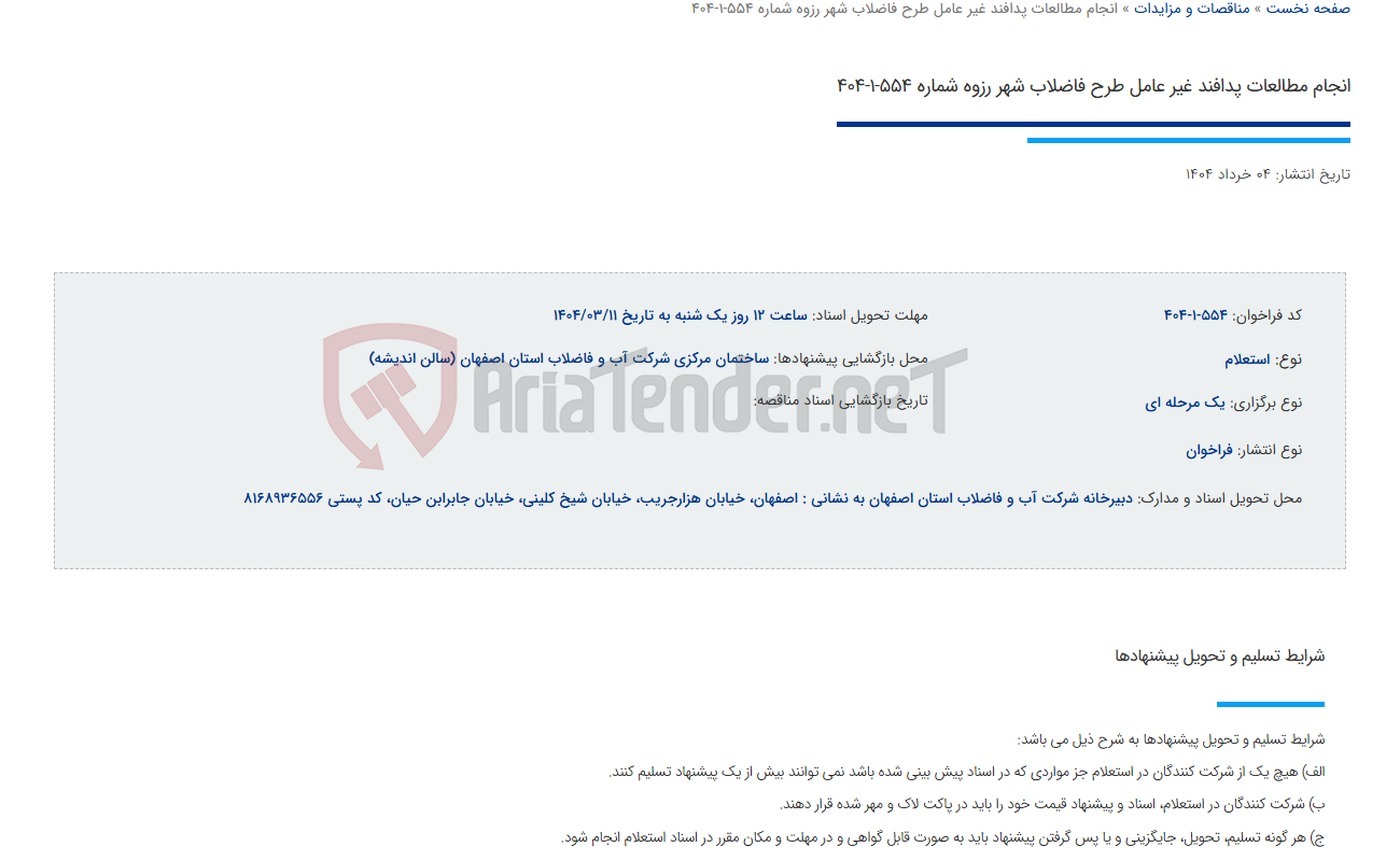 تصویر کوچک آگهی انجام مطالعات پدافند غیر عامل طرح فاضلاب شهر رزوه شماره 554-1-404