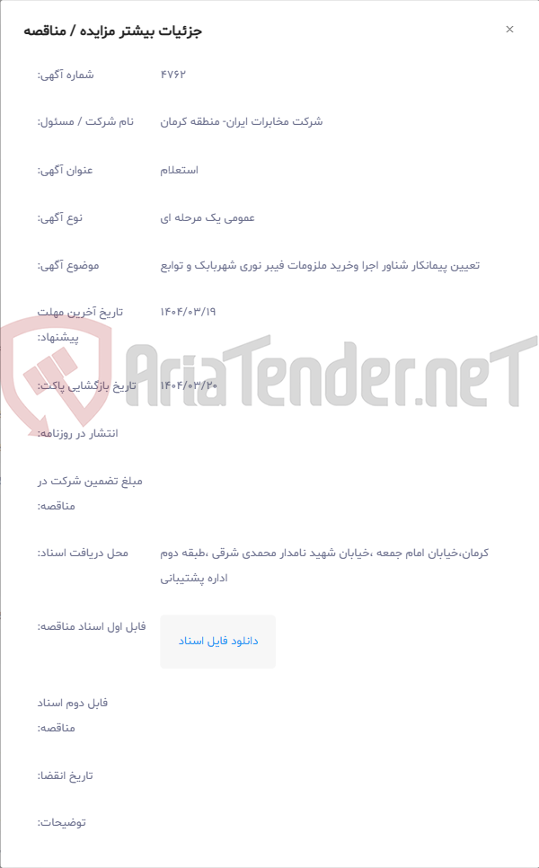 تصویر کوچک آگهی تعیین پیمانکار شناور اجرا وخرید ملزومات فیبر نوری شهربابک و توابع