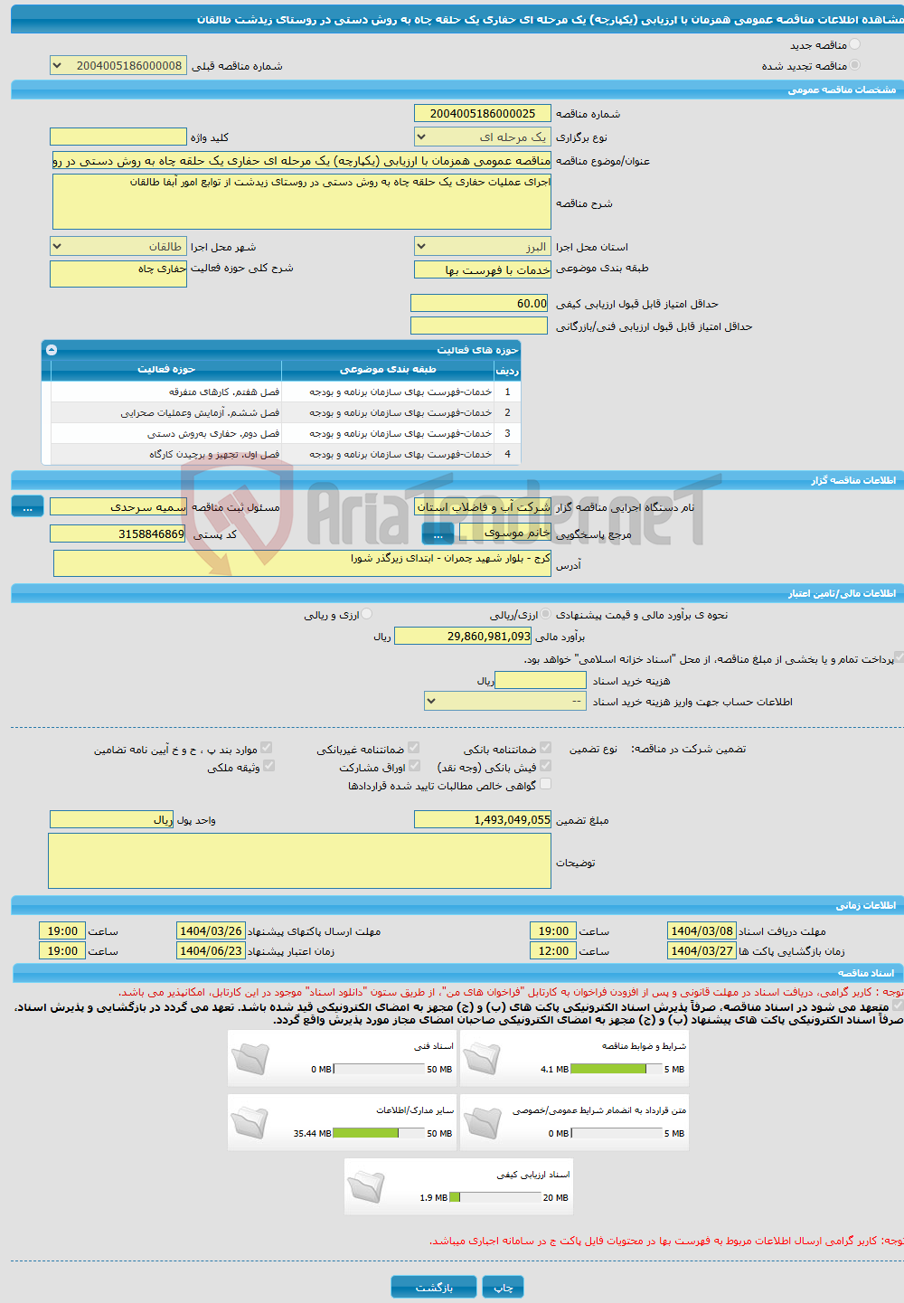 تصویر کوچک آگهی مناقصه عمومی همزمان با ارزیابی (یکپارچه) یک مرحله ای حفاری یک حلقه چاه به روش دستی در روستای زیدشت طالقان
