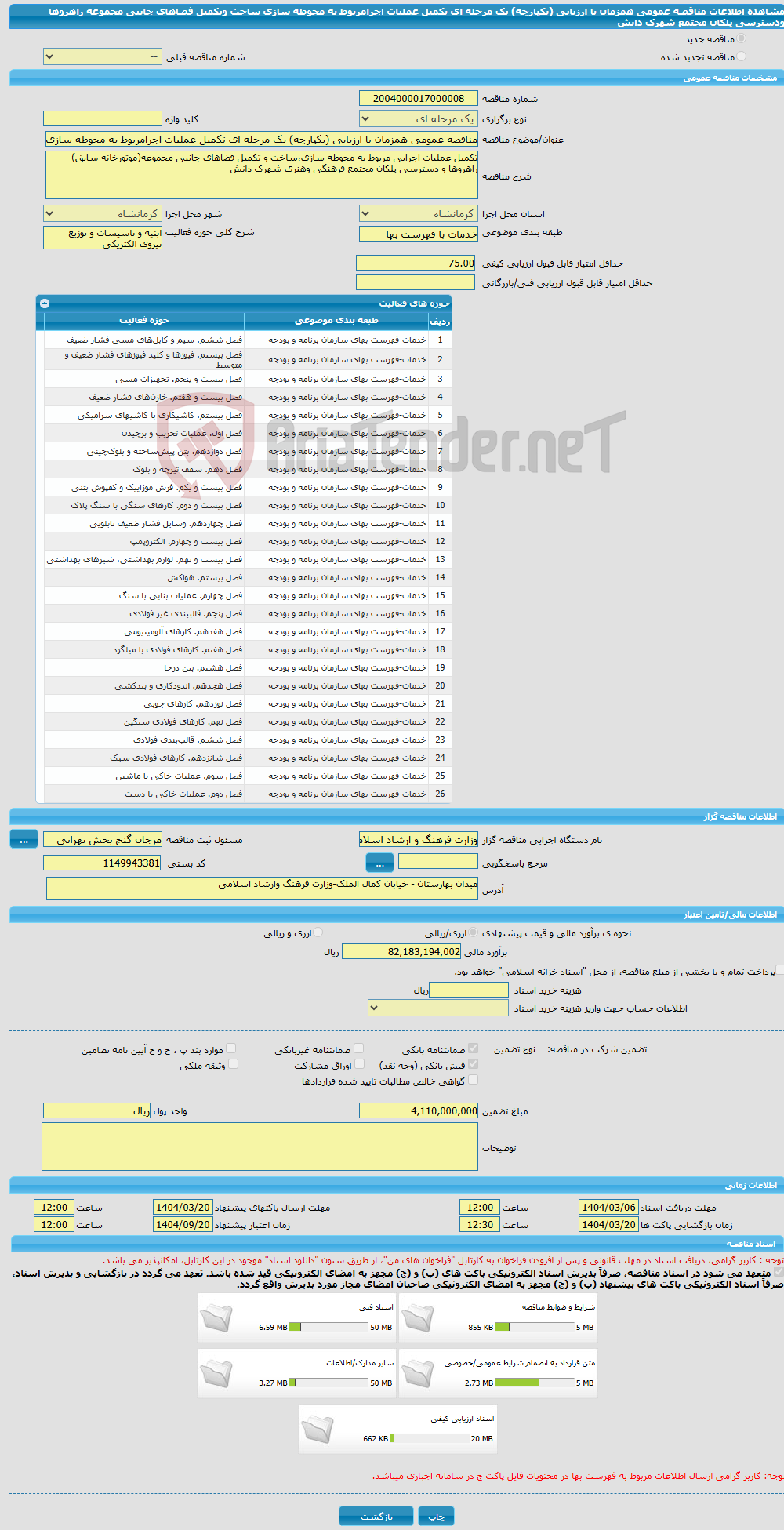 تصویر کوچک آگهی مناقصه عمومی همزمان با ارزیابی (یکپارچه) یک مرحله ای تکمیل عملیات اجرامربوط به محوطه سازی ساخت وتکمیل فضاهای جانبی مجموعه راهروها ودسترسی پلکان مجتمع شهرک دانش