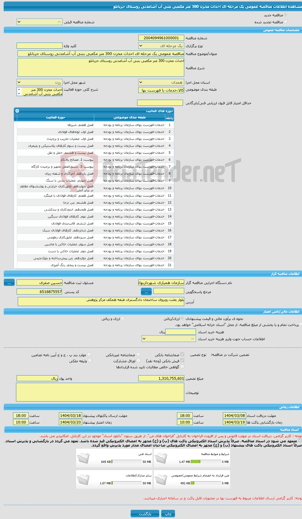 تصویر کوچک آگهی مناقصه عمومی یک مرحله ای احداث مخزن 300 متر مکعبی بتنی آب آشامدنی روستای جربانلو