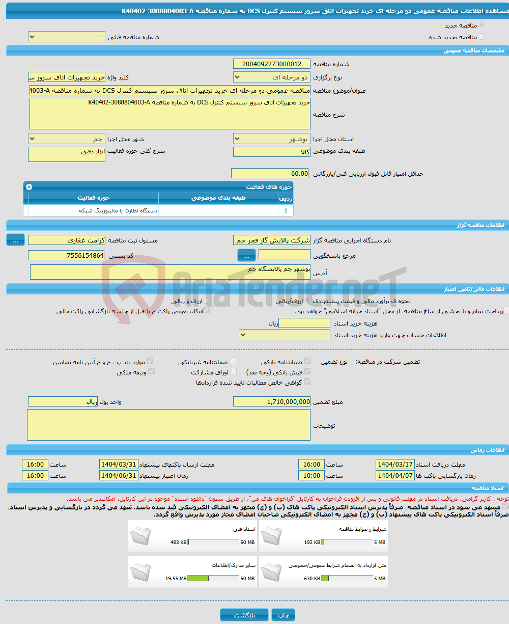 تصویر کوچک آگهی مناقصه عمومی دو مرحله ای خرید تجهیزات اتاق سرور سیستم کنترل DCS به شماره مناقصه K40402-3088804003-A