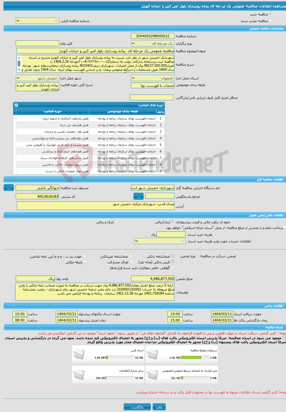 تصویر کوچک آگهی مناقصه عمومی یک مرحله ای پیاده روسازی بلوار امیر کبیر و خیابان کهندژ