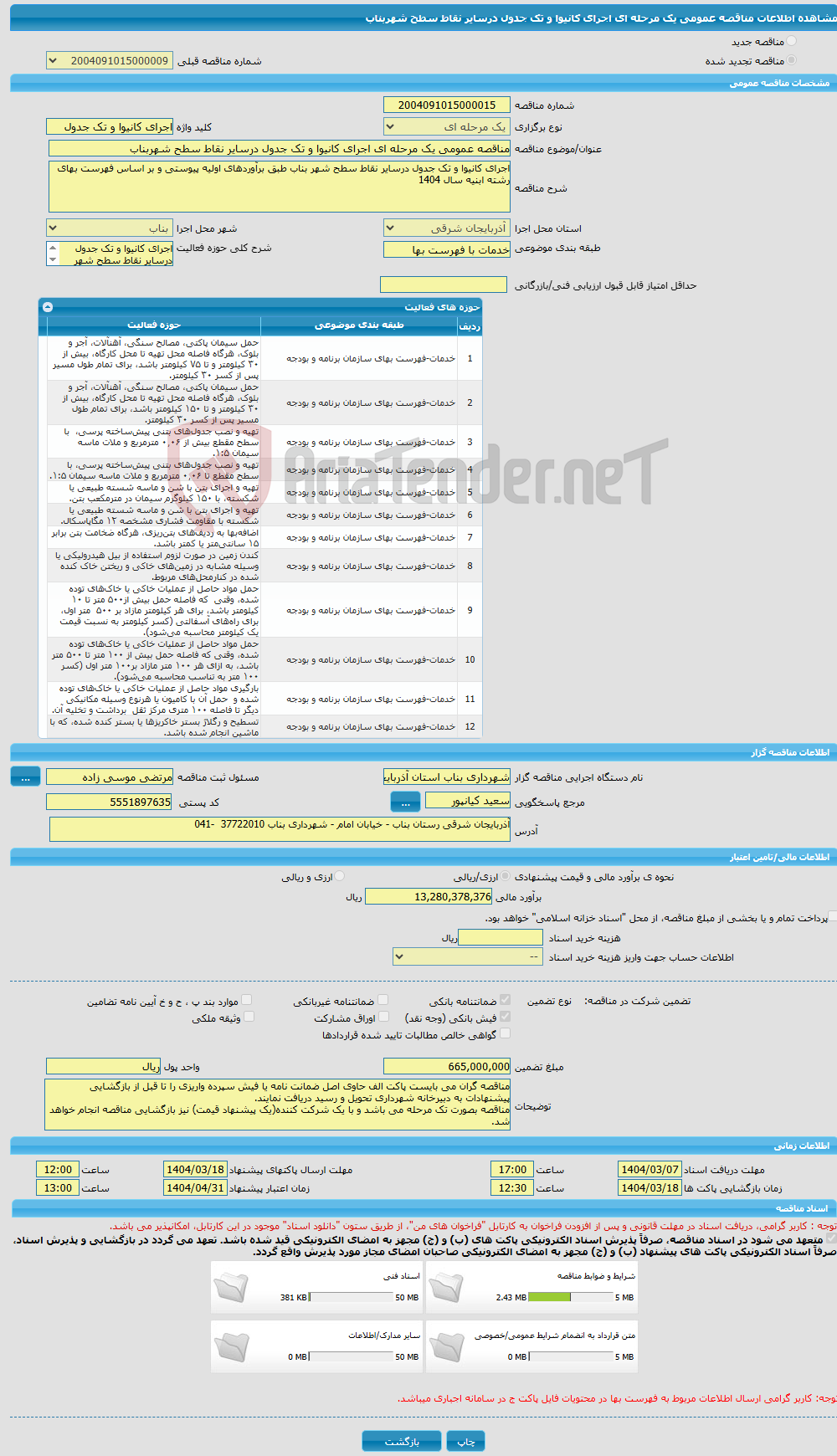 تصویر کوچک آگهی مناقصه عمومی یک مرحله ای اجرای کانیوا و تک جدول درسایر نقاط سطح شهربناب