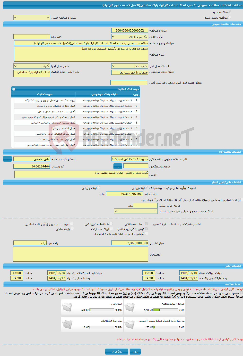 تصویر کوچک آگهی مناقصه عمومی یک مرحله ای احداث فاز اول پارک ساحلی(تکمیل قسمت دوم فاز اول)