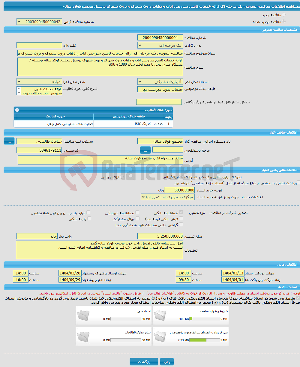 تصویر کوچک آگهی مناقصه عمومی یک مرحله ای ارائه خدمات تامین سرویس ایاب و ذهاب درون شهری و برون شهری پرسنل مجتمع فولاد میانه