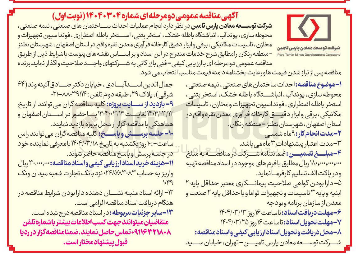 تصویر کوچک آگهی  انجام عملیات احداث ساختمانهای صنعتی ، نیمه صنعتی محوطه سازی ، پوند آب انباشتگاه باطله خشک ، استخر بتنی ، استخر باطله اضطراری ، فونداسیون تجهیزات و مخازن تاسیسات مکانیکی برقی و ابزار دقیق