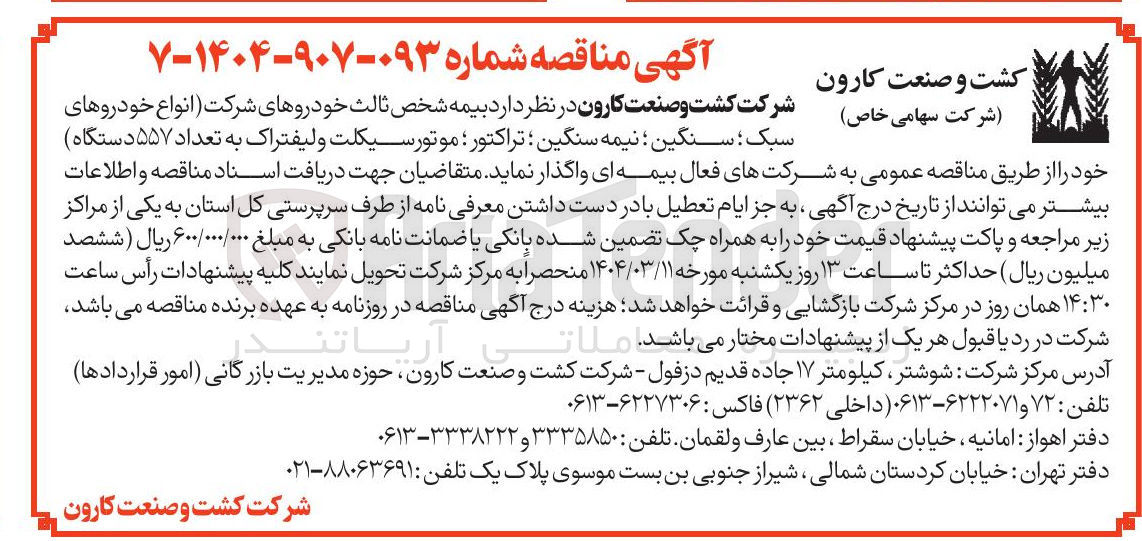 تصویر کوچک آگهی بیمه شخص ثالث خودروهای شرکت (انواع خودروهای سبک سنگین ؛ نیمه سنگین تراکتور ؛ موتورسیکلت و لیفتراک به تعداد ۵۵۷ دستگاه )