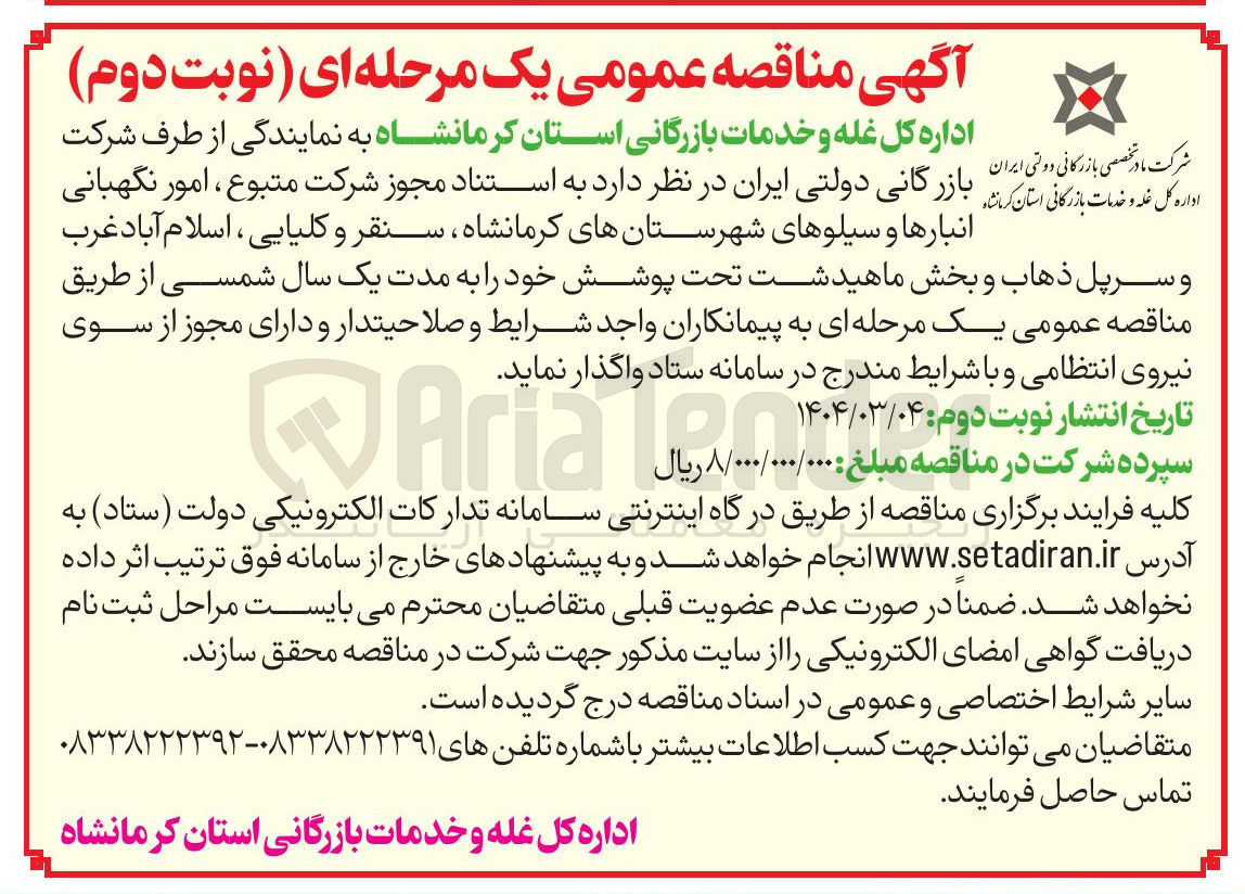 تصویر کوچک آگهی امور نگهبانی انبارها و سیلوها