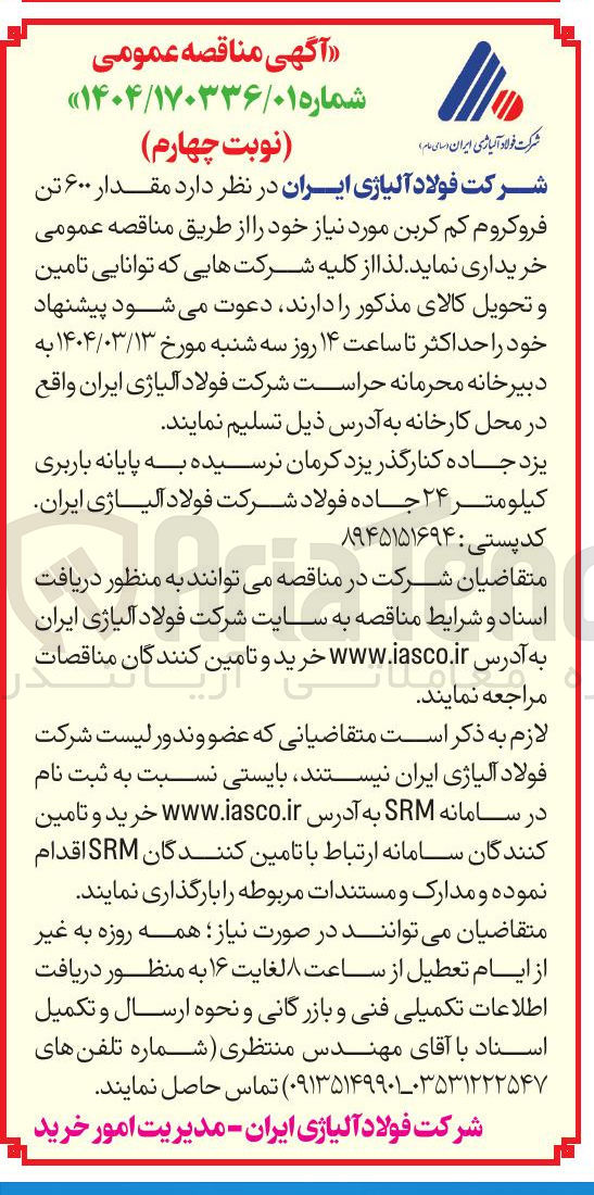 تصویر کوچک آگهی مقدار ۶۰۰ تن فروکروم کم کربن 