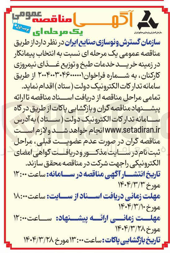 تصویر کوچک آگهی خرید خدمات طبخ و توزیع غذای نیمروزی کارکنان