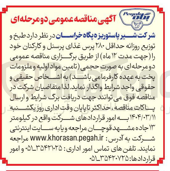 تصویر کوچک آگهی طبخ و توزیع روزانه حداقل ۲۸۰ پرس
