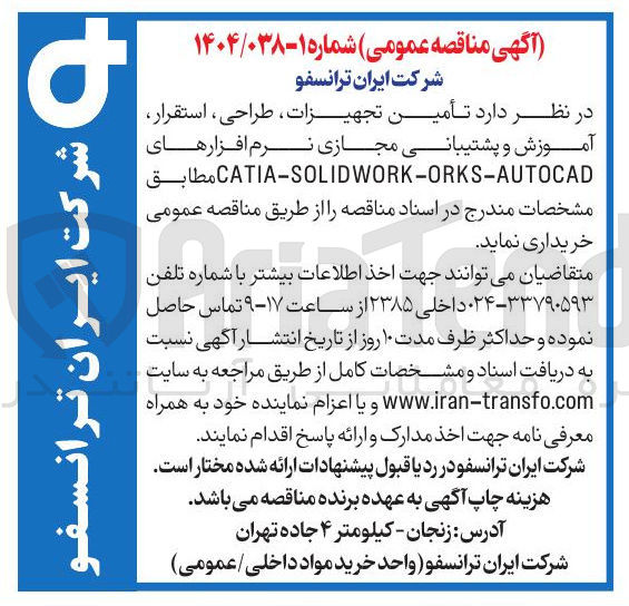 تصویر کوچک آگهی  تأمین تجهیزات ، طراحی ، استقرار آموزش و پشتیبانی مجازی نرم افزارهای CATIA-SOLIDWORK-ORKS-AUTOCAD 