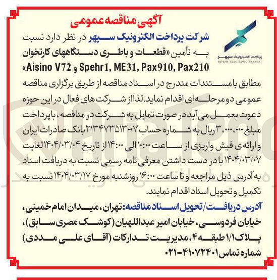 تصویر کوچک آگهی تأمین قطعات و باطری دستگاههای کارتخوان Pax210 , Pax910 , ME31 , Spehr1 و V72 Aisino 