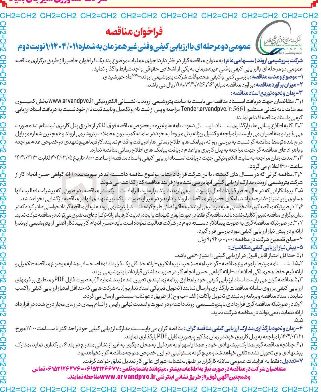 تصویر کوچک آگهی بازرسی کمی و کیفی محصولات شرکت پتروشیمی اروند ۲۴ ماه خورشیدی 
