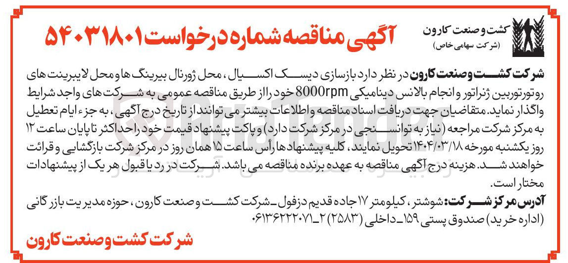 تصویر کوچک آگهی بازسازی دیسک اکسیال ، محل ژورنال بیرینگها و محل لایبرینت های رو تور توربین ژنراتور و انجام بالانس دینامیکی 8000rpm 