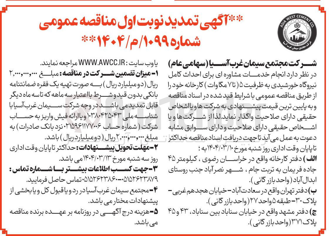 تصویر کوچک آگهی  انجام خدمات مشاوره ای برای احداث کامل نیروگاه خورشیدی به ظرفیت ۵ تا ۷ مگاوات