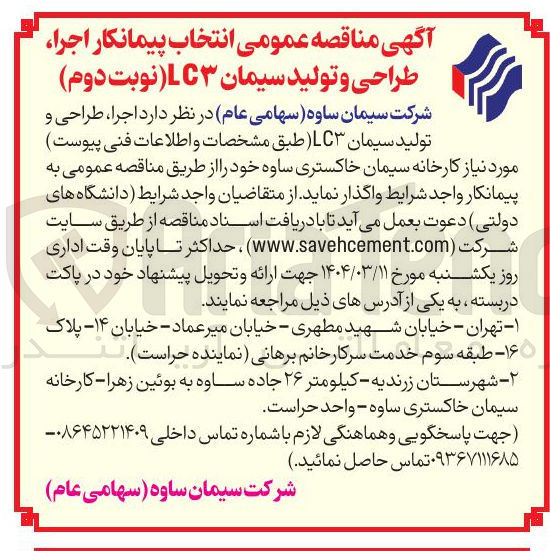 تصویر کوچک آگهی  اجرا طراحی و تولید سیمان LC 